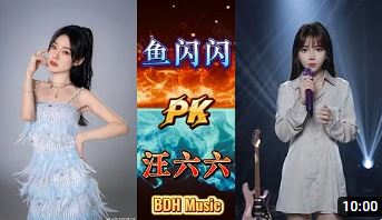 展示8 鱼闪闪 pk 汪六六